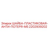 2202939202 ШАЙБА-ПЛАСТИКОВАЯ-АНТИ-ПОТЕРЯ-М5 Epiroc