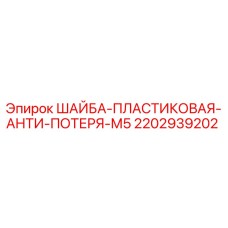 2202939202 ШАЙБА-ПЛАСТИКОВАЯ-АНТИ-ПОТЕРЯ-М5 Epiroc