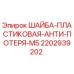 Оригинальная шайба антипотеря для буровых машин Epiroc артикул 2202939202