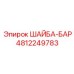 4812249783 ШАЙБА-БАР Epiroc