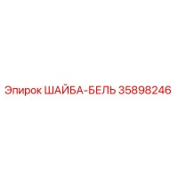 35898246 ШАЙБА-БЕЛЬ Epiroc