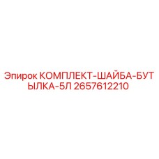 Оригинальный комплект шайбы-бутылки 5л для буровых установок Epiroc артикул 2657612210