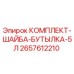 Оригинальный комплект шайбы-бутылки 5л для буровых установок Epiroc артикул 2657612210