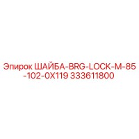 333611800 ШАЙБА-BRG-LOCK-M-85-102-0X119 Epiroc