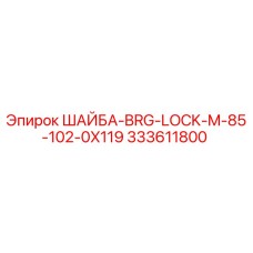 Оригинальная шайба Epiroc 333611800 для буровых станков
