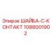 1088001902 ШАЙБА-C-КОНТАКТ Epiroc