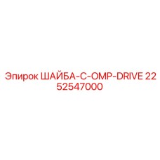 Изображение шайбы C-OMP-DRIVE Epiroc, номер 2252547000