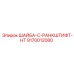 Высокопрочная шайба артикул 9170012080 для техники Эпирок