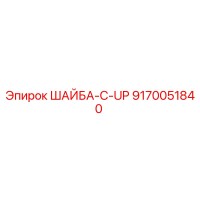9170051840 ШАЙБА-C-UP Epiroc