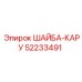 Промышленная шайба-кару для оборудования Epiroc 52233491