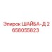 Шайба типа Д 2658055823 производителя Epiroc
