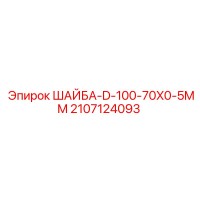 2107124093 ШАЙБА-D-100-70X0-5MM Epiroc
