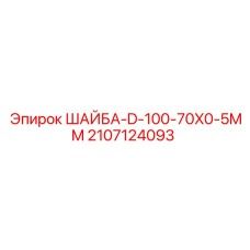 2107124093 ШАЙБА-D-100-70X0-5MM Epiroc