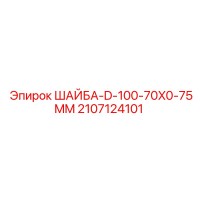 2107124101 ШАЙБА-D-100-70X0-75MM Epiroc