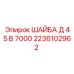 Шайба специальная D45 2236102962 для техники Epiroc