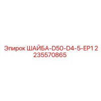2235570865 Шайба D50 D4.5 EP1 Epiroc