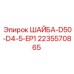 Стопорная шайба для бурового оборудования Epiroc артикул 2235570865