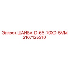 Шайба для бурового оборудования Epiroc арт. 2107125310