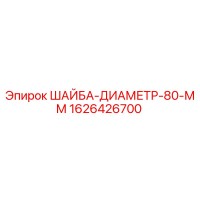 1626426700 ШАЙБА-ДИАМЕТР-80-ММ Epiroc