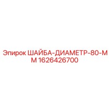 Оригинальная шайба диаметром 80 мм 1626426700 Epiroc