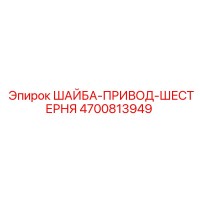 4700813949 ШАЙБА-ПРИВОД-ШЕСТЕРНЯ Epiroc