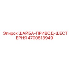 Фото шайбы Epiroc для привода шестерни с номером 4700813949