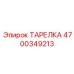4700349213 ТАРЕЛКА | Epiroc