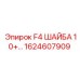 1624607909 F4 ШАЙБА 10+ Epiroc