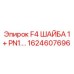 1624607696 F4 ШАЙБА 1+ PN1. Epiroc
