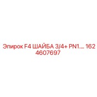 1624607697 F4 ШАЙБА 3/4+ PN1. Epiroc