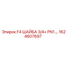 1624607697 F4 ШАЙБА 3/4+ PN1. Epiroc