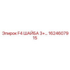 1624607915 F4 ШАЙБА 3+ Epiroc