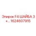 1624607915 F4 ШАЙБА 3+ Epiroc