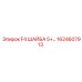 1624607913 F4 ШАЙБА 5+ Epiroc