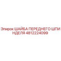 4812224099 ШАЙБА ПЕРЕДНЕГО ШПИНДЕЛЯ Epiroc