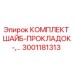 Оригинальный комплект уплотнительных шайб Epiroc артикул 3001181313