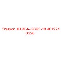 4812240226 ШАЙБА-GB93-10 Epiroc