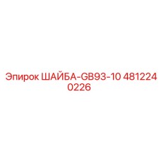 4812240226 ШАЙБА-GB93-10 Epiroc