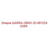 4812240289 ШАЙБА-GB93-20 Epiroc
