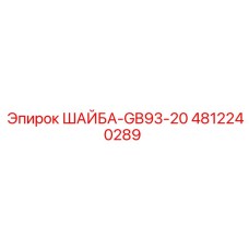 4812240289 ШАЙБА-GB93-20 Epiroc