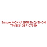 GS7107619 МОЙКА ДЛЯ ВЫДУВНОЙ ТРУБКИ Epiroc