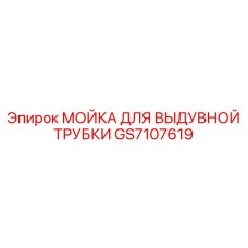 GS7107619 МОЙКА ДЛЯ ВЫДУВНОЙ ТРУБКИ Epiroc
