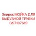 GS7107619 МОЙКА ДЛЯ ВЫДУВНОЙ ТРУБКИ Epiroc
