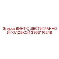 3363116249 ВИНТ С ШЕСТИГРАННОЙ ГОЛОВКОЙ Epiroc