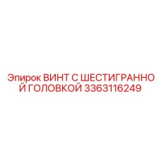 3363116249 ВИНТ С ШЕСТИГРАННОЙ ГОЛОВКОЙ Epiroc