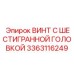 3363116249 ВИНТ С ШЕСТИГРАННОЙ ГОЛОВКОЙ Epiroc