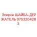 Металлическая шайба-держатель для буровой техники Epiroc 9753204283