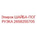 Оригинальная шайба-погрузка Epiroc артикул 2658255705