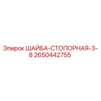 2650442755 ШАЙБА-СТОПОРНАЯ-3-8 Epiroc