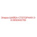 Оригинальная стопорная шайба Epiroc артикул 2650442755